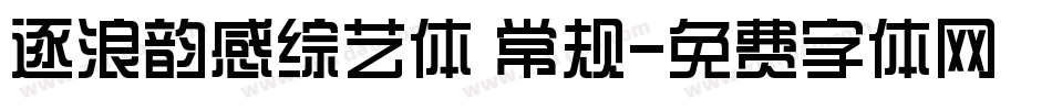 逐浪韵感综艺体 常规字体转换